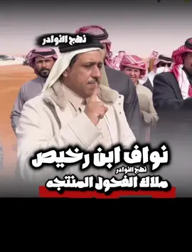 #نهج_النوادر #الصياهد #الفحول_المنتجه #capcut #fyp 