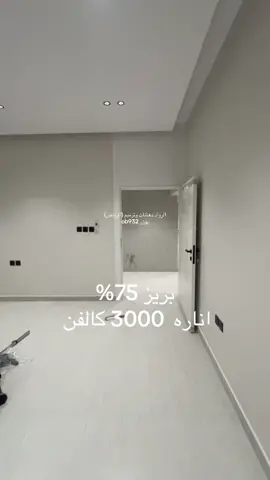 دهانات داخليه اون بريز 75%#الرياض #دهانات_داخلية #بريز #دهانات_جوتن_داخلية_وخارجية 