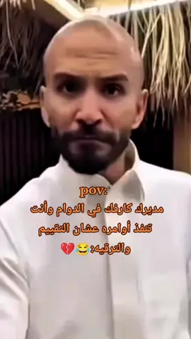 مديرك كارفك في الدوام وأنت  تنفذ أوامره عشان التقييم والترقيه:😂💔 #قروب_ابو_حصه #ابوعجيب #capcut #الشعب_الصيني_ماله_حل😂😂 