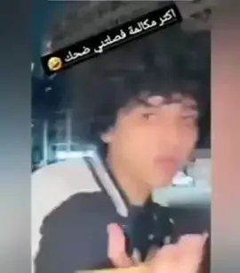 اكثر مكالمة فصلتني ضحك 🤣🤣🤣🤣🤣🤣🤣
