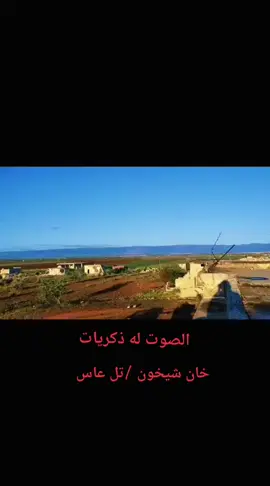 #سوريا_تركيا_العراق_السعودية_الكويت #الجمهورية_العربية_السورية  #خان_شيخون #الهبيط_ريف_ادلب_الجنوبي  #الطار_الغربي