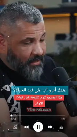 هذا الفيديو لازم تشوفه قبل فوات الاوان  #بودكاست #زيد_المصري #بر_الوالدين #بر_الوالدين_طريقك_الى_الجنه 