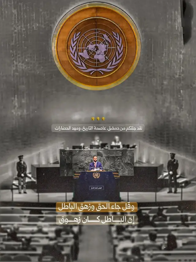#سوريا #دمشق #السعودية #الشرع #الامم_المتحدة 