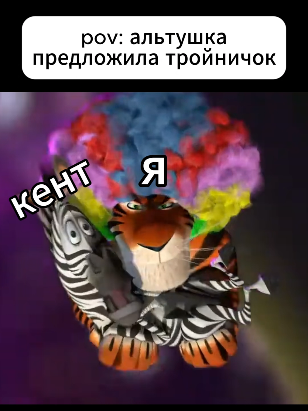 отмечай кента #альтушка #мадагаскар #мемы 
