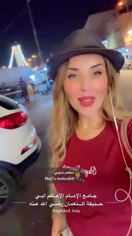 #الاعظمية #مطعم_ناجي_نعوش #سمج #بغداد #العراق 