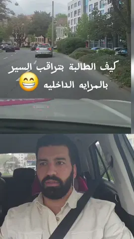 #fahrenlernen #fahrschuleanik #fahren #تعليم_سياقة #fürdich   كيفية استخدام المرآة الداخليه ( للمرح )