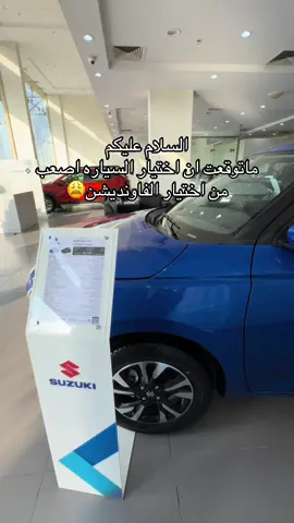 محتارة. بين سوزكي سويفت و هونداي اكسنت فلييت و تويوتا ياريس😩#تويوتا #سوزوكي #هوانداي 
