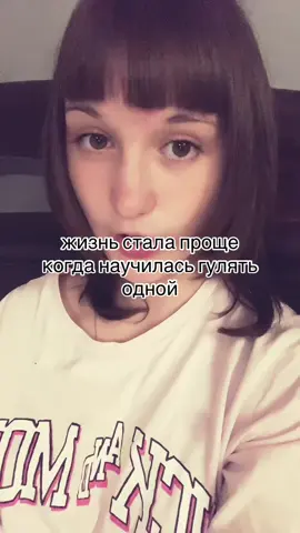 оказывается одной гулять вообще даже не скучно             #щп #друзья #жизнь #рекомендации #viral 