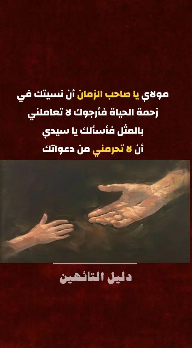 #ياصاحب_الزمان_ادركنا 