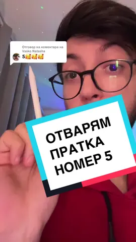 Отговаряне на @Vasko Natasha Отварям пратка номер 5 #viral #trend #bulgaria #tiktokshop #foryoupage 