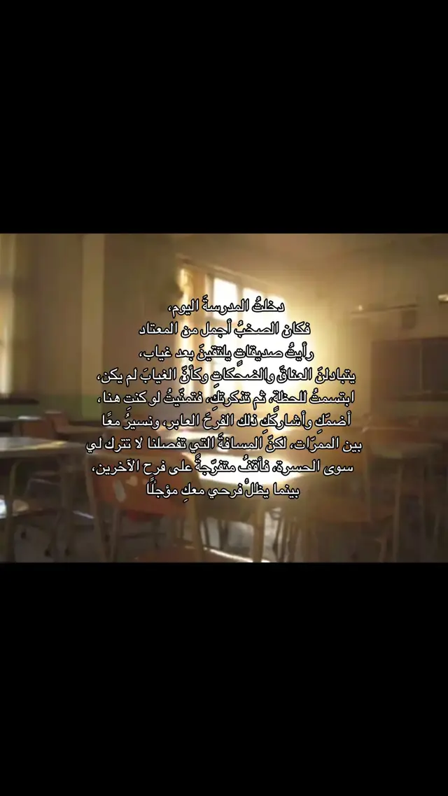وغادرتُ المدرسةَ وقلبي يفتقدُكِ فلم أجدكِ بين الوجوه #tiktok #foryou #fyp #viral #trending 