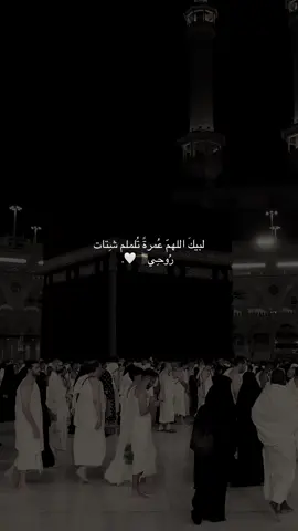 لبيكَ اللهمّ عُمرةً تُلملم شِتات رُوحِي🤍.#fyp #لايكات 