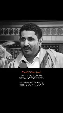 طبعاً كلمات الشاعر ناجي المصعبي رحمة الله عليه #علي_سويدان_العقيلي_الهاجري . #شعراء_وذواقين_الشعر_الشعبي  #شعروقصايد_خواطر_غزل_عتاب🎶حب_  #اكسبلورexplore❥🕊  #مهذل_مهدي_الصقور_اليامي 