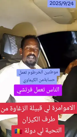 #قوات_الدعم_السريع🇸🇩 #جاهزيه_سرعه_حسم🔥✊🥀🇸🇩 #السودان_مشاهير_تيك_توك #الشعب_الصيني_ماله_حل😂😂 #رزيقات_تراب_الهين_الجنينة_دارفور 