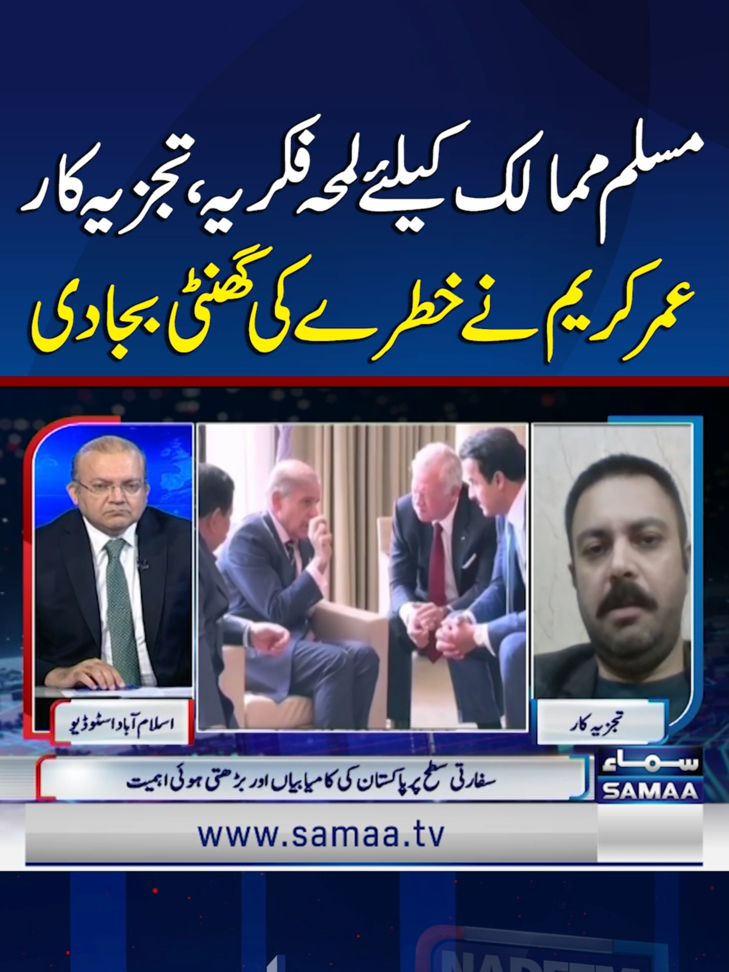 A Wake-Up Call for Muslim Countries: Analyst Umar Kareem Sounds the Alarm | SAMAA TV #samaatv #nadeemmalikshow #UmarKareem #MuslimCountries #donaldtrump #israel #middleeastcrisis