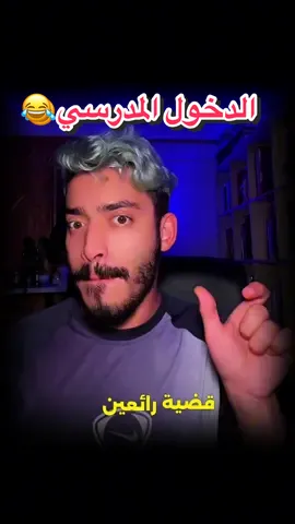 نصائح الدخول المدرسي و النجاح في الدراسة 😂. #fobus #algerie🇩🇿_maroc🇲🇦_tunisie🇹🇳 #frypシ #algerie🇩🇿 #الدخول_المدرسي 