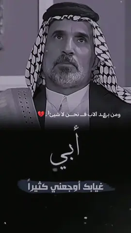 #CapCut #ومن بـ؏ـد الاب فـــ نحـــن لا شيئ⁽⇣💔#فقيدي_أبي #اكسبلور #مشاهدات 