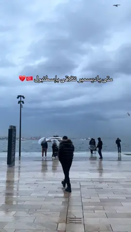 #اسطنبول #trend #istanbul🇹🇷 #explore #تركيا 
