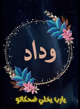 تصميم اسم وداد#تصميم #اسامي_حسب_الطلب🥰 #ترند #فضل شاكر #اكسبلور 