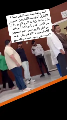 آسفي :فضيحة بمستشفى عائشة القطري الذي بناه القطريون بعشرين مليار قاموا بزيارته اليوم فلم يجدوا اياً من الاطر الادارية او الاطباء وعادوا إلى قطر بتقرير اسود وهم غاضبون للاسف جهود الملك في جلب الدعم تذهب سدى بسبب منعدمي الضمير #التهراوي وزير الصحة#قطر#حموشي#المخابرات#السعودية 
