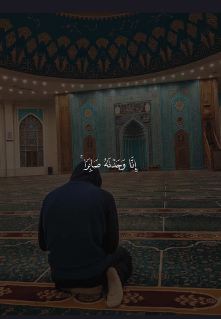 ﴿ إِنّا وَجَدناهُ صابِرًا نِعمَ العَبدُ إِنَّهُ أَوّابٌ﴾ —————————— #حسين_العزام #انا_وجدناه_صابرا_نعم_العبد_انه_اواب #إنا_وجدناه_صابرا_نعم_العبد_انه_اواب #قران #quran 