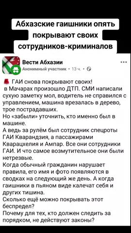 Абхазские гаишники опять покрывают своих сотрудников-криминалов. #сухуми #грузия #абхазияэтогрузия #тбилиси #абхазия 