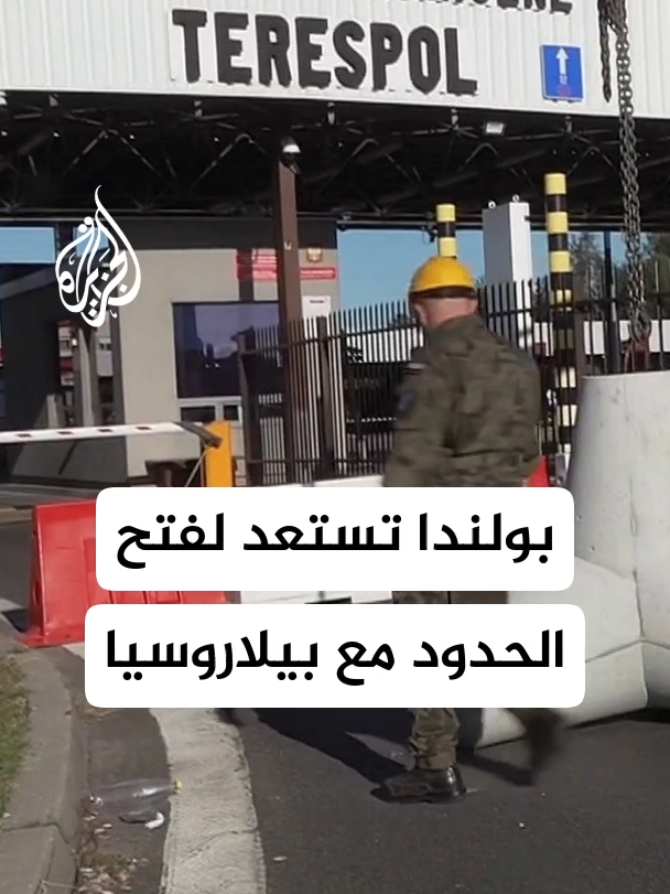 الحدود بين بولندا وبيلاروسيا كانت قد أُغلقت منذ نحو أسبوعين، على خلفية المناورات الروسية البيلاروسية #الأخبار #روسيا #بولندا