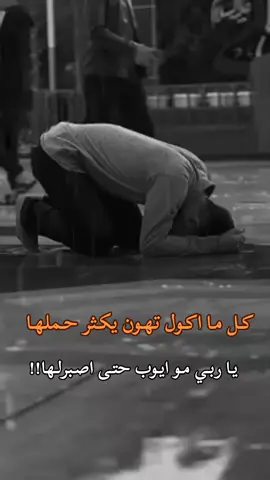 كل ماأگول تهون يكثر حملها  يااربي مو ايوب حتى اصبرلها 💔🥀