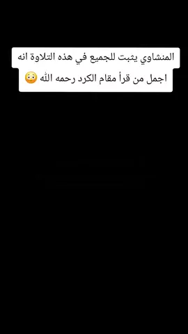 #المنشاوي #محمد_صديق_المنشاوي #محمود_علي_البنا #كامل_يوسف_البهتيمي #محمد_الليثي 