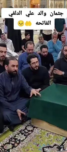 تشييع جثمان والد علي الدلفي  الفاتحه على روحه  #مشاهدات #fyp 