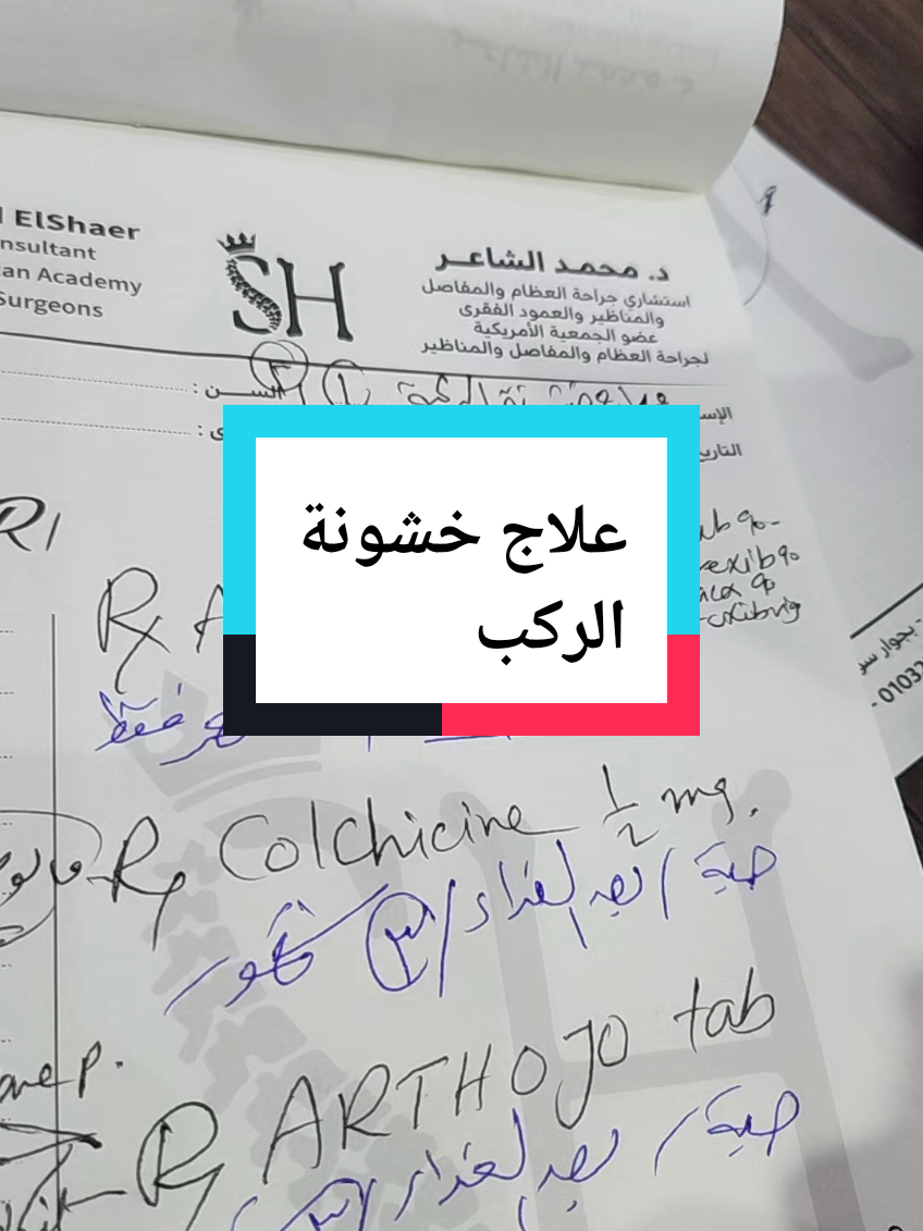 علاج خشونة الركب #ركبة #عظام_ومفاصل #اشطر_دكتور_عظام #د_محمد_الشاعر #عطام 