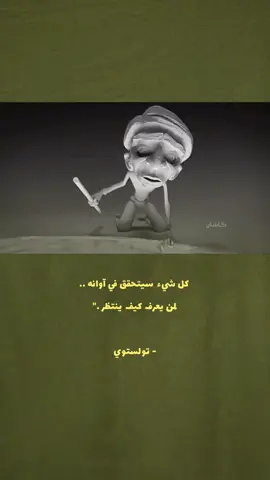 كل شيء سيتحقق في آوانه .. لمن يعرف كيف ينتظر .