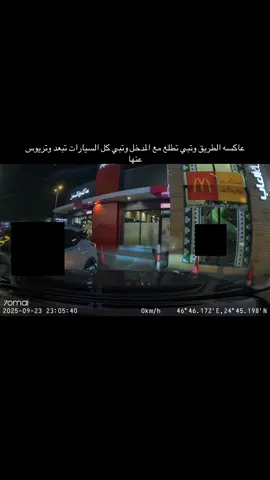 طبعًا كانت ملبقه الشيخه وانا ريوست عشان تطلع فجأه قررت تطلع مع المدخل والا غصب نريوس كلنا عشانها 😊#داش_كام_السعودية 