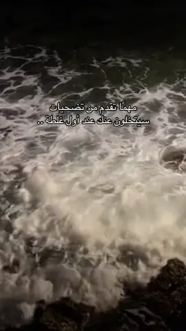 مهمًا تقدم من تضحيات سيتخلون عنك عند أول غلطة .
