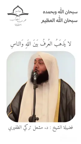 أين المعروف ؟ | #د_مشعل_تركي_الظفيري 