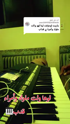 الرد على @user20997824781440  #لوها_ولت_ملوك_وامراء_جمال_منا_وكين_حكلا🥰🥰🥰💙قدب🎹❤️ 