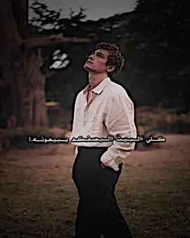 كلي البيت اآلبصفكم يبيعونة.؟😅👋🏻+غلسو ماكو افكار.   .  .   .   .   .   .  .  .  .  .  .   .  .  .#تصميم #ستوريات #عبارات #فيديو_ستار🚸🔥 