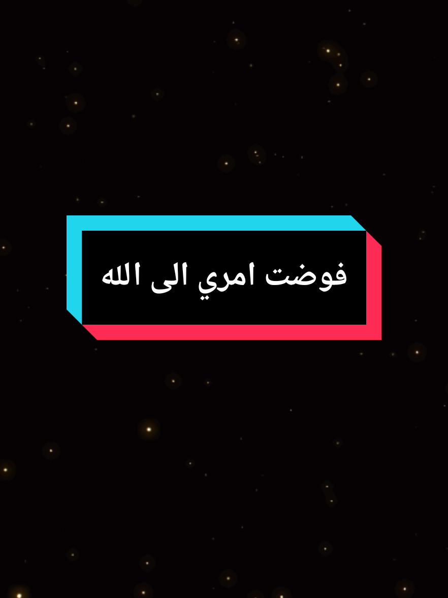 #يارب #فوضت_امري_الى_الله #لابذكر_الله_تطمئن_القلوب #اللهم_صلي_على_نبينا_محمد #عليه_افضل_الصلاه_والسلام 