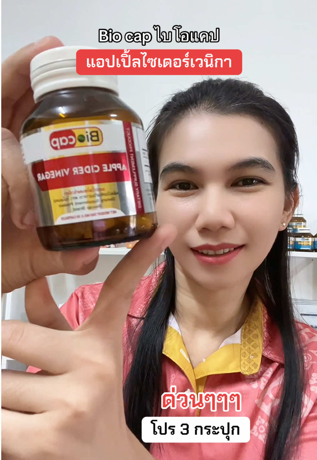 แอปเปิ้ลไซเดอร์เวนิกาแคปซูล #Biocap #แอปเปิ้ลไซเดอร์ #แอปเปิ้ลไซเดอร์เวนิกา #แอปเปิ้ลไซเดอร์แบบเม็ด #ปะแป้งพาบิวตี้ 