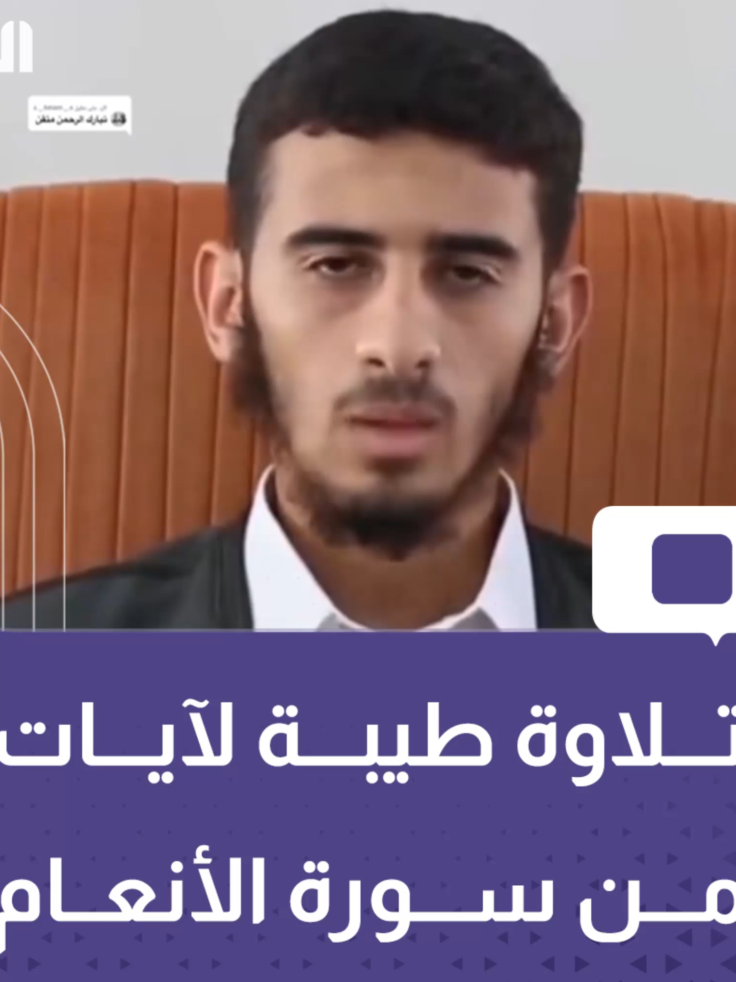 تلاوة طيبة للقارئ الليبي البراء عبد الله، لآيات من سورة الأنعام.