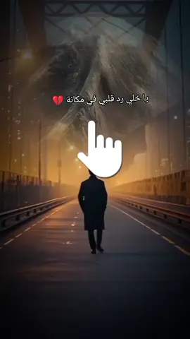يا خلي رد قلبي في مكانة 💔
