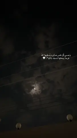 وَعسى كُل نفس صَابره يُسقيها اللّه فرحاً يجعلها تسجُد بَاكية