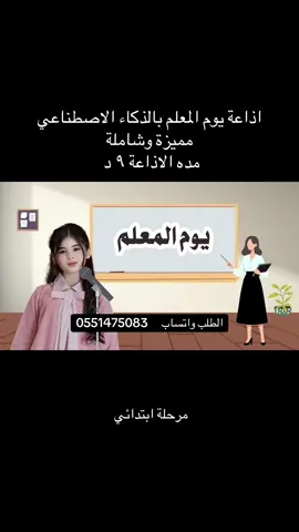اذاعة يوم المعلم بالذكاء الاصطناعي لا احلل الا بالطلب ب ٣٥ ريال اذاعة يوم المعلمة #يوم_المعلم#يوم_المعلم_والمعلمة #اذاعة_يوم_المعلم #اليوم_الوطني #يوم_المعلمة 