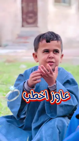 عاوز اخطب يابويا  #الحاج_ريعو 