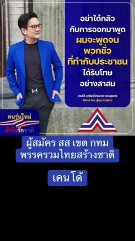 #EnergyTeams💙ด้อมพีระพันธุ์💙 #ด้อมนี้สีน้ำเงิน #gyoza_zaa #พีระพันธุ์สาลีรัฐวิภาค #พรรครวมไทยสร้างชาติ 