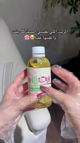 نقطة منه تخلي بشرتك مرااااية 🪞😍👌🏻 متوفر بكمية محدودة برابط الموقع بالبايو🫶🏻 #السعودية🇸🇦 #93saudinationalday #creatorsearchinsights #الشعب_الصيني_ماله_حل😂😂 #زيت_الورد 