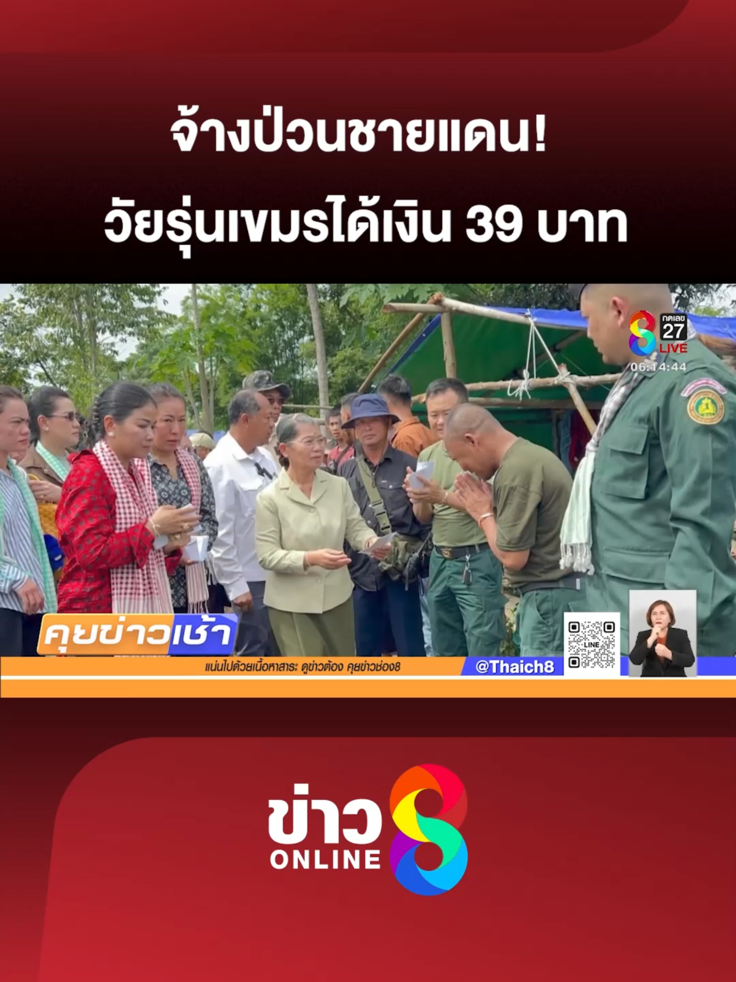 สถานการณ์ชายแดนยังไม่สงบ! ม็อบเขมรยังคงรวมตัวประชิดแนวรั้วลวดหนามที่บ้านหนองจาน มีทั้งคนทำพิธีแช่งไทย และพบวัยรุ่นบางส่วนถูกจ้างมาป่วนแลกกับเงินเพียง 39 บาท #คุยข่าวเช้าช่อง8 #ม็อบเขมร #ชายแดน #ข่าวชายแดน #ไทยกัมพูชา #ข่าววันนี้ #ข่าวช่อง8 #ข่าวช่อง8ที่นี่ของจริง #ข่าวออนไลน์ช่อง8 #ข่าวTiktok