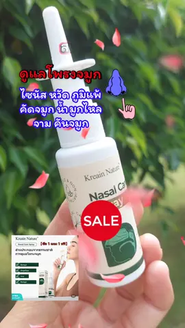 kreain Nature สเปรย์พ่นจมูก#เทรนด์วันนี้ #tiktokviral #tiktokshop #สเปรย์พ่นจมูก #ภูมิแพ้ 