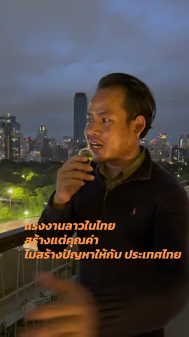 แค่นี้ก็ตายตาหลับแล้วครับ🇱🇦🇹🇭##แรงงานลาวในไทย#ลาวไทยพี่น้องกัน