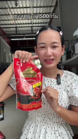 #ซอสหมาล่า 